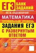 ЕГЭ. Математика. Профильный уровень. Задания с развернутым ответом