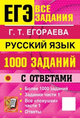 ЕГЭ. Русский язык: 1000 заданий с ответами. Все задания части 1