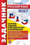 ЕГЭ 2027. Задачник. Русский язык. Сборник заданий и методических рекомендаций