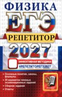 ЕГЭ 2027. Физика. Репетитор. Эффективная методика