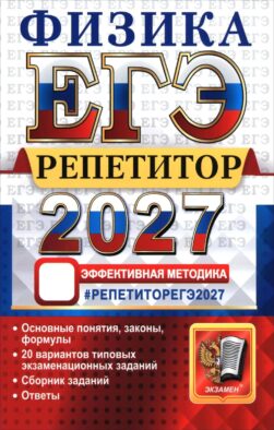 ЕГЭ 2027. Физика. Репетитор. Эффективная методика