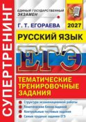 ЕГЭ 2027. Русский язык. Супертренинг. Тематические тренировочные задания