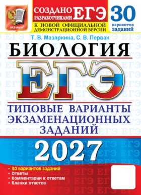 ЕГЭ 2027. Биология. 30 вариантов. Типовые варианты экзаменационных заданий