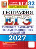 ЕГЭ 2027. География. 32 варианта. Типовые варианты экзаменационных заданий