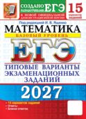 ЕГЭ 2027. Математика. Базовый уровень. 15 вариантов. Типовые варианты экзаменационных заданий от разработчиков ЕГЭ