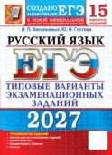 ЕГЭ 2027. Русский язык. 15 вариантов. Типовые варианты экзаменационных заданий от разработчиков ЕГЭ