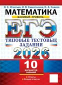 ЕГЭ 2026. Математика. Базовый уровень. 10 вариантов. Типовые тестовые задания