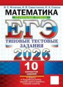 ЕГЭ 2026. Математика. Профильный уровень. 10 вариантов. Типовые тестовые задания