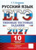 ЕГЭ 2027. Русский язык. 10 вариантов. Типовые тестовые задания