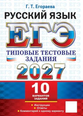 ЕГЭ 2027. Русский язык. 10 вариантов. Типовые тестовые задания