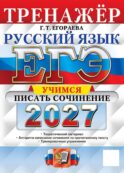 ЕГЭ 2027. Русский язык. Тренажер. Учимся писать сочинение
