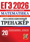 ЕГЭ 2026. Математика.Экзаменационный тренажер. 20 экзаменационных вариантов.
