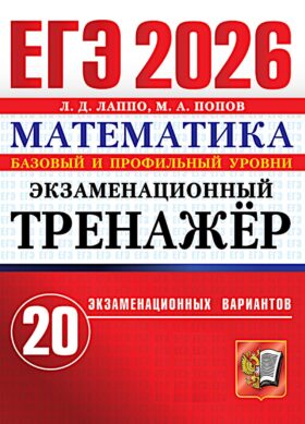 ЕГЭ 2026. Математика.Экзаменационный тренажер. 20 экзаменационных вариантов.