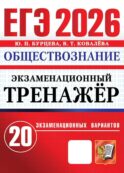 ЕГЭ 2026. Обществознание. Экзаменационный тренажер. 20 экзаменационных вариантов
