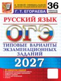 ОГЭ 2027. Русский язык. 36 вариантов. Типовые варианты экзаменационных заданий