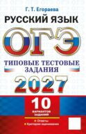 ОГЭ 2027. Русский язык. 10 вариантов. Типовые тестовые задания
