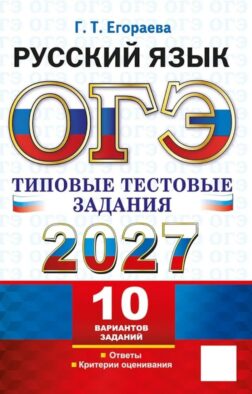 ОГЭ 2027. Русский язык. 10 вариантов. Типовые тестовые задания