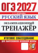 ОГЭ 2027. Русский язык. Экзаменационный тренажер. Итоговое собеседование для выпускников основной школы