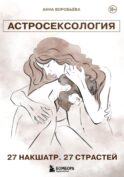 Астросексология. 27 накшатр. 27 страстей