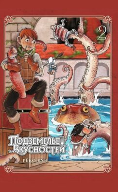 Подземелье вкусностей. Т. 2: манга