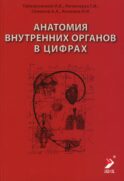 Анатомия внутренних органов в цифрах: Учебное пособие