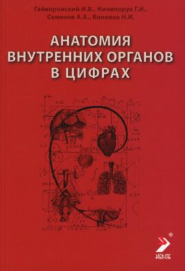 Анатомия внутренних органов в цифрах: Учебное пособие