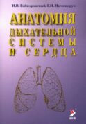 Анатомия дыхательной системы и сердца: Учебное пособие. 17-е изд., перераб. и испр
