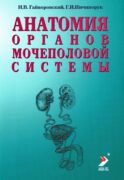 Анатомия органов мочеполовой системы: Учебное пособие. 15-е изд., перераб. и доп