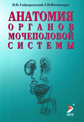 Анатомия органов мочеполовой системы: Учебное пособие. 15-е изд., перераб. и доп