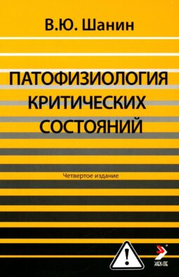 Патофизиология критических состояний. 4-е изд