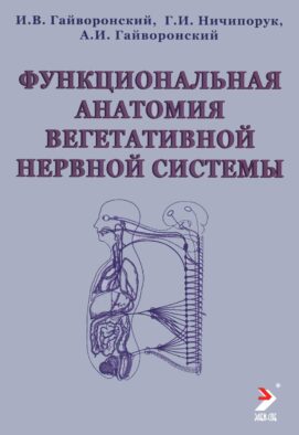 Функциональная анатомия вегетативной нервной системы: Учебное пособие. 4-е изд., перераб. и доп