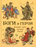 Боги и герои. Древние мифы народов Китая