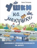 Ушки на макушке. Знакомимся с правилами безопасности на дороге