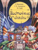 Восточные сказки