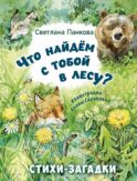 Что найдем с тобой в лесу? Стихи-загадки