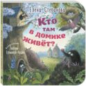 Кто там в домике живет?