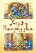 Ходжа Насреддин
