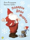Подарок Деда Мороза