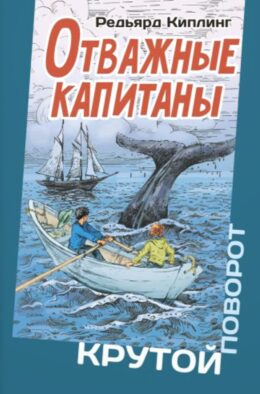 Отважные капитаны