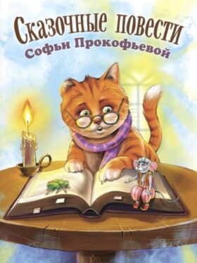 Сказочные повести Софьи Прокофьевой