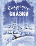 Студеные сказки