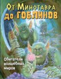 От Минотавра до гоблинов. Обитатели волшебных миров