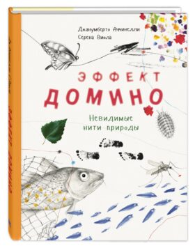 Эффект домино. Невидимые нити природы
