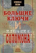 Большие ключи и Ключики Соломона