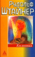Космогонгия: восемнадцать лекций, прочитанных с 25 мая по 14 июня 1906 года в Париже перед членами Теософского общества