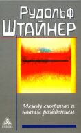 Между смертью и новым рождением