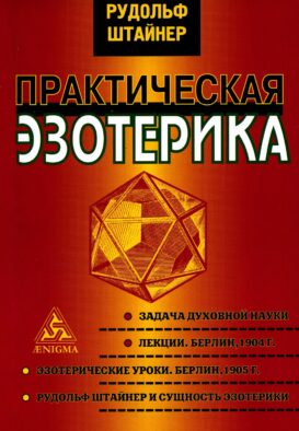 Практическая эзотерика
