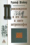 Происхождение зла и его облик в свете антропософии