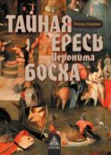 Тайная ересь Иеронима Босха. 2-е изд, испр