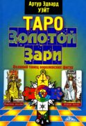 Таро Золотой Зари. Великий танец королевских фигур